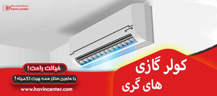 کولر های گازی گری